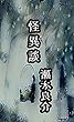 怪異談