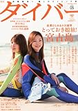 ダイバー 2013年 05月号 [雑誌]