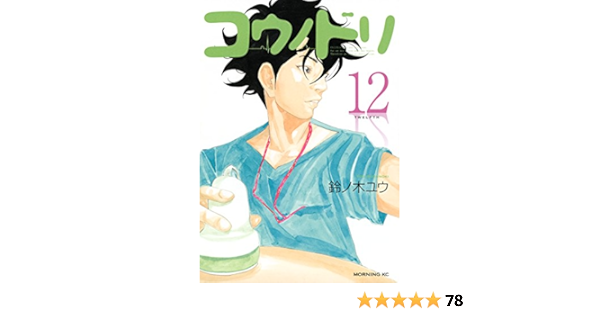 コウノドリ １２ モーニングコミックス 鈴ノ木ユウ 青年マンガ Kindleストア Amazon