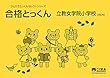 合格とっくん 立教女学院小学校 改訂版 (ひとりでとっくんセレクトシリーズ)