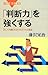 「判断力」を強くする - 正しく判断するための14の指針 「判断力」を強くする - 正しく判断するための14の指針