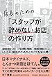 店長のための「スタッフが辞めないお店」の作り方 (DOBOOKS)