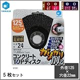 ケンマのヤナセ コンクリートTOPディスク 外径125×穴径22mm 5TC01 5枚セット