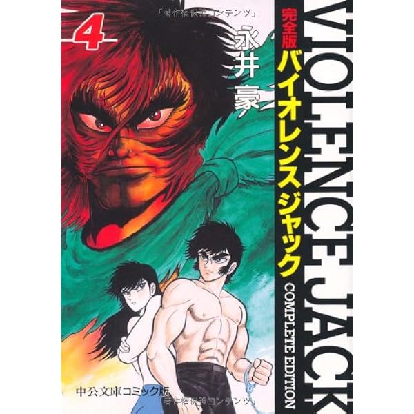 Amazon.co.jp: バイオレンスジャック 1 完全版 (中公文庫 コミック版
