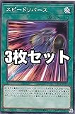 【3枚セット】遊戯王 DP25-JP018 スピードリバース (日本語版 ノーマル) デュエリストパック - 疾風のデュエリスト編 -