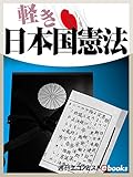 軽き日本国憲法 (週刊エコノミストebooks)