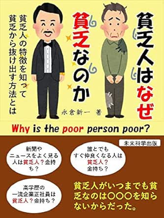 貧乏人はなぜ貧乏なのか 貧乏人の特徴を知って貧乏から抜け出す方法とは 金持ち 富裕層文庫 永倉 新一 個人の成功論 Kindleストア Amazon