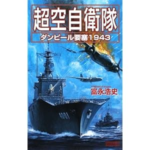 超空自衛隊―ダンピール要塞1943 (歴史群像新書) 超空自衛隊―ダンピール要塞1943 (歴史群像新書)