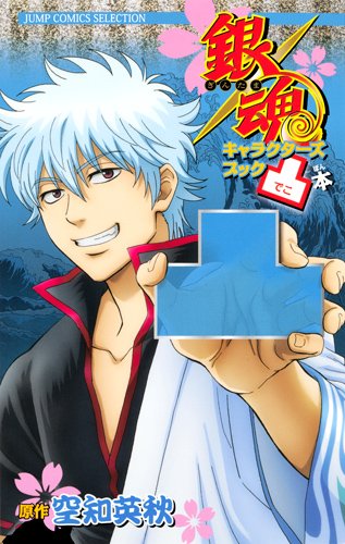 銀魂キャラクターズブ