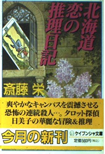 斎藤栄:北海道恋の推理日記 (ケイブンシャ文庫)