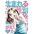 小西真冬「生まれる性別をまちがえた！ Kindle版」