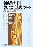 神経内科クリニカルスタンダ-ド: 必携ベッドサイドで必ず役立つ臨床神経学のエッセンス