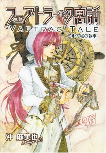 『フェアトラーク寓話』1巻