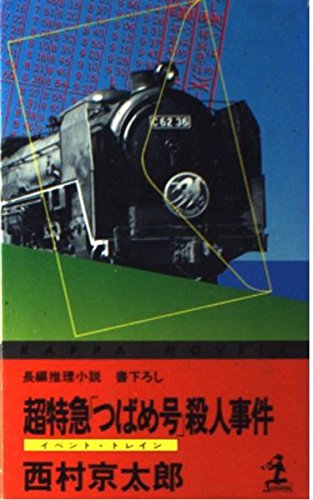 西村京太郎:超特急「つばめ号」殺人事件 (カッパ・ノベルス)