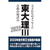 東大理III合格の秘訣38 2023