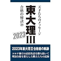 東大理Ⅲ合格の秘訣 27〜36（12年〜21年）の10冊＋サブノート1冊セット 東大理Ⅲ合格の秘訣 27〜36（12年〜21年）の10
