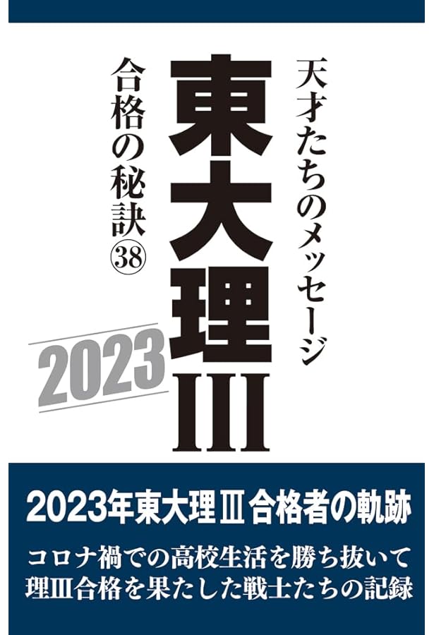 東大理Ⅲ2000（東大理三） 東大理Ⅲ 合格の秘訣39 2024 | 「東大理Ⅲ」編集委員会 |本 | 通販