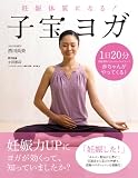 妊娠体質になる！　子宝ヨガ