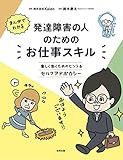 まんがでわかる 発達障害の人のためのお仕事スキル: 楽しく働くためのヒント&セルフアドボガシー