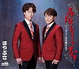 赤坂レイニー・ナイト/しばらく東京離れます(タイプA) - はやぶさ