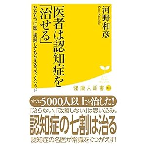 医者は認知症を「治せる」~かかりつけ医に実践してもらえるコウノメソッド~ (廣済堂健康人新書) 医者は認知症を「治せる」~かかりつけ医に実践してもらえるコウノメソッド~ (廣済堂健康人新書)