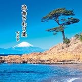 浪曲さわり集　ベスト　キング・ベスト・セレクト・ライブラリー２０１９