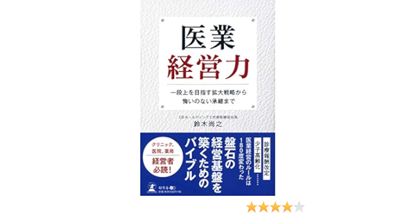 医業経営力 一段上を目指す拡大戦略から悔いのない承継まで 鈴木 尚之 本 通販 Amazon
