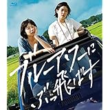 ブルーアワーにぶっ飛ばす [Blu-ray]