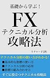 基礎から学ぶ！FXテクニカル分析攻略法