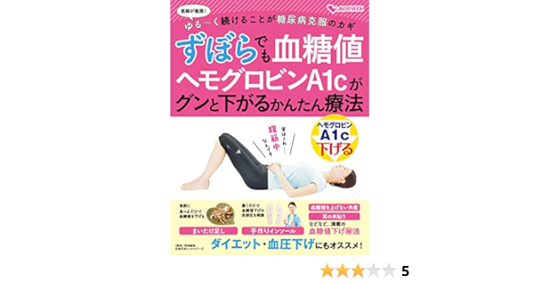 Amazon Co Jp ずぼらでも血糖値 ヘモグロビンａ１ｃがグンと下がるかんたん療法 主婦の友社ヒットシリーズ Ebook 主婦の友インフォス Kindleストア