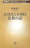 お坊さんが困る仏教の話
