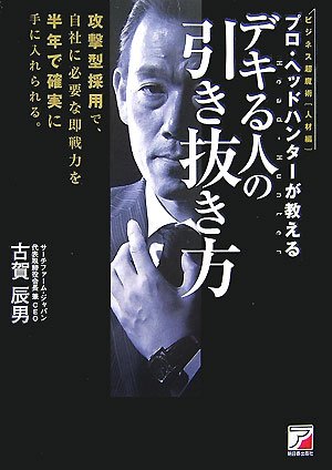 プロ・ヘッドハンターが教えるデキる人の引き抜き方―ビジネス超魔術 人 プロ・ヘッドハンターが教えるデキる人の引き抜き方―ビジネス超魔術 人
