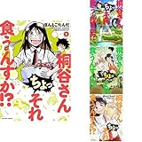 桐谷さん ちょっそれ食うんすか!? コミック 1-4巻 セット