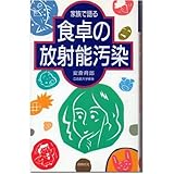 家族で語る・食卓の放射能汚染