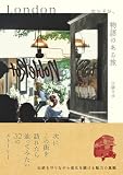 ロンドン、物語のある旅