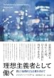 理想主義者として働く――真に「倫理的」な企業を求めて
