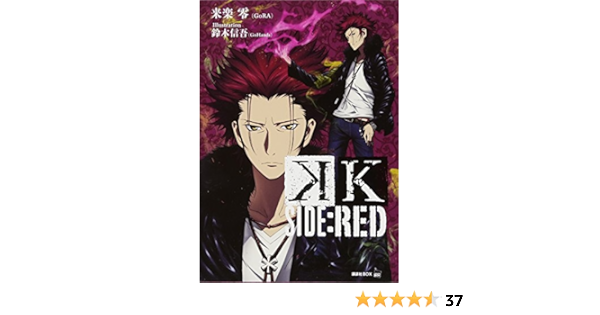 K Side Red 講談社box 来楽 零 Gora 鈴木 信吾 Gohands 本 通販 Amazon