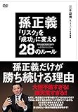 孫正義 「リスク」を「成功」に変える28のルール [DVD]