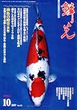 鱗光 2007年10月号