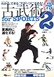 DVD付 古武術 for sports 2 わかる、できる、スポーツに活きる! (よくわかるDVD+BOOK SJテクニックシリーズ)