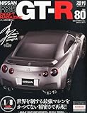 週刊 Nissan (ニッサン) R35 GT-R 2013年 8/20号 [分冊百科]