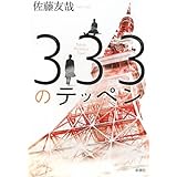 333のテッペン