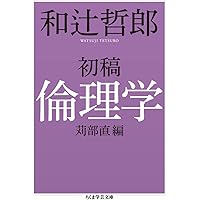 【献呈本】和辻哲郎「ポリス的人間の倫理学」 人間の学としての倫理学 (岩波文庫 青 144-13) | 和辻 哲郎 |本