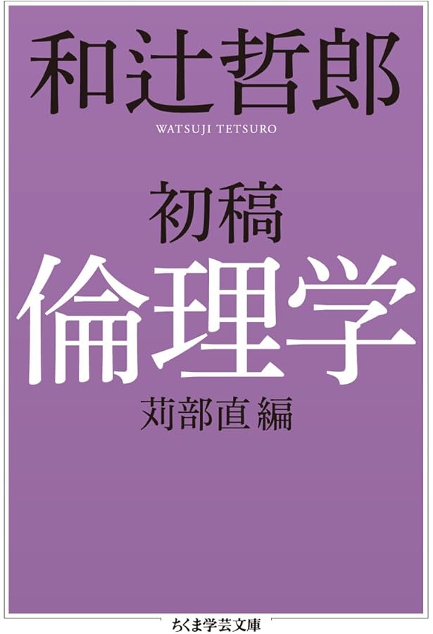 【献呈本】和辻哲郎「ポリス的人間の倫理学」 51V7JG7zmBL._UF350,350_QL50_.jpg