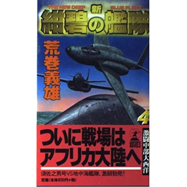 Amazon.co.jp: 紺碧の艦隊 10 (徳間文庫 あ 6-35) : 荒巻 義雄: 本