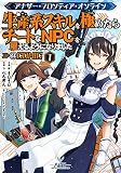 アナザー・フロンティア・オンライン~生産系スキルを極めたらチートなNPCを雇えるようになりました~@COMIC 第1巻 (コロナ・コミックス)