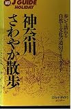 神奈川さわやか散歩 改訂第4版: 歩いて訪ねる自然と文化の道84コースガイド (ジェイ・ガイドホリデー 103)