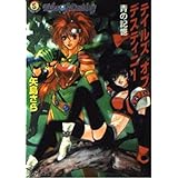 テイルズオブデスティニー 青の記憶 (ファミ通文庫 11 SPECIAL STORY)
