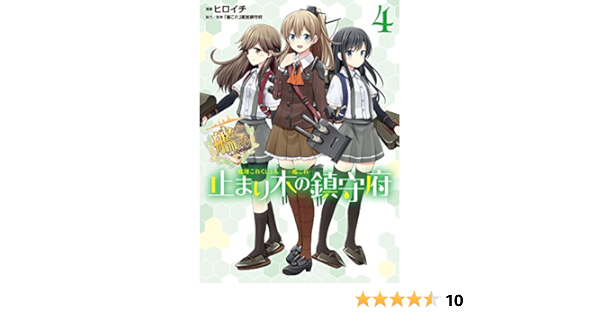 艦隊これくしょん 艦これ 止まり木の鎮守府4 電撃コミックスnext ヒロイチ 艦これ 運営鎮守府 艦これ 運営鎮守府 本 通販 Amazon
