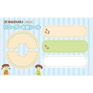 SUZUKI スズキ リコーダー名前シール SRK-05 リコーダーの裏面と底面に貼れるシールのセット